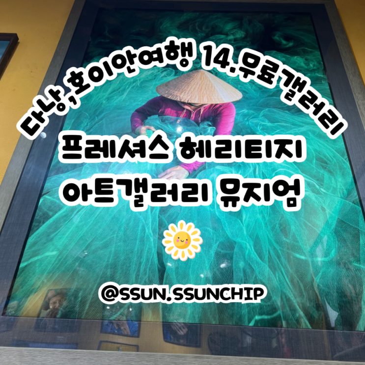  다낭, 호이안여행 14. 베트남을 사랑한 프랑스아재의 프레셔스 헤리티지 아트 갤러리 뮤지엄 in 호이안