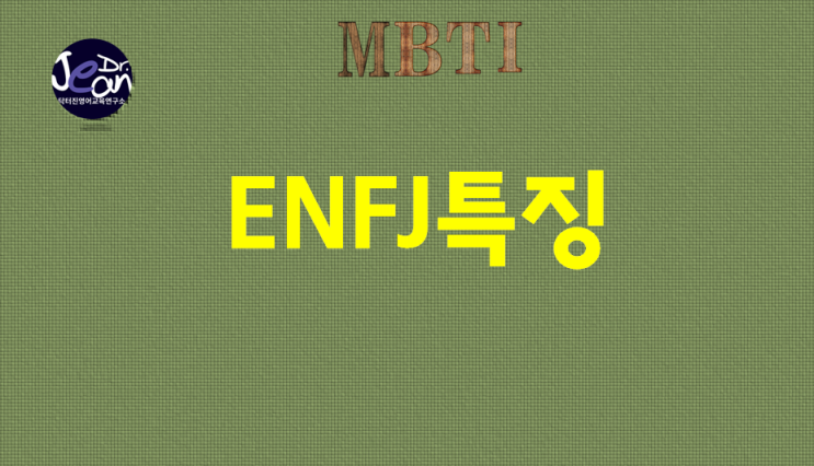  ENFJ특징