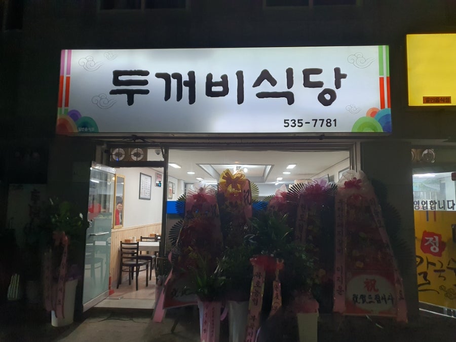 두꺼비식당 사진 1