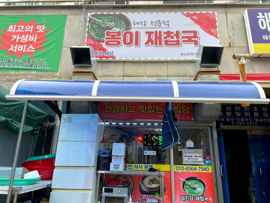 봉이재첩국 사진 2
