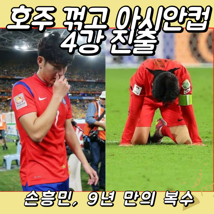 손흥민, 9년 만의 복수: 호주 꺾고 아시안컵 4강 진출