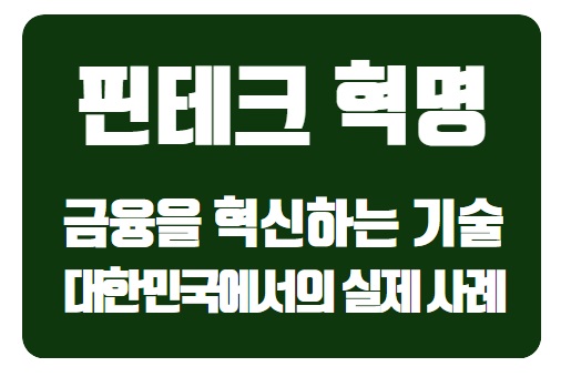  핀테크 혁명: 당신의 금융을 혁신하는 기술