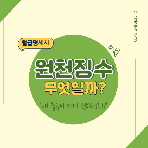  원천징수란 무엇일까? 원징의 뜻