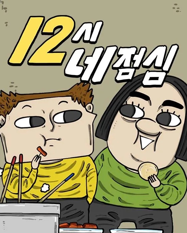  12시네 점심 (완결) 웹툰 후기