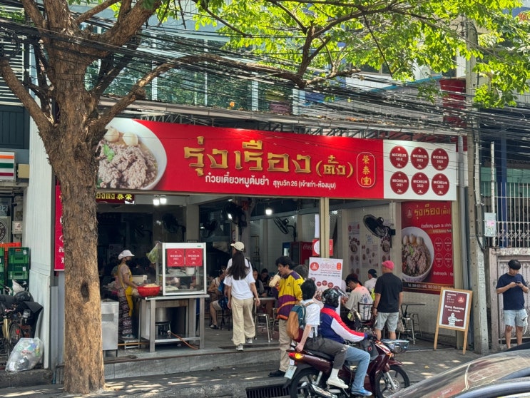  [방콕국수맛집]늘 줄서서 먹는 돼지국수 맛집 룽르앙(Rung Rueang Pork Noodle)