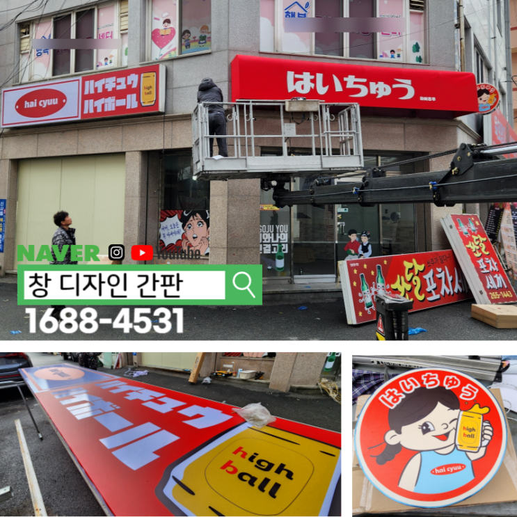  울산 간판 제작. 남구 수암로(신정동) '하이츄우' 일본어로 간판 시공