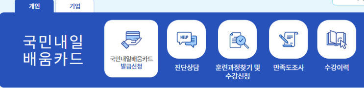  국민내일배움카드 신청방법/조건