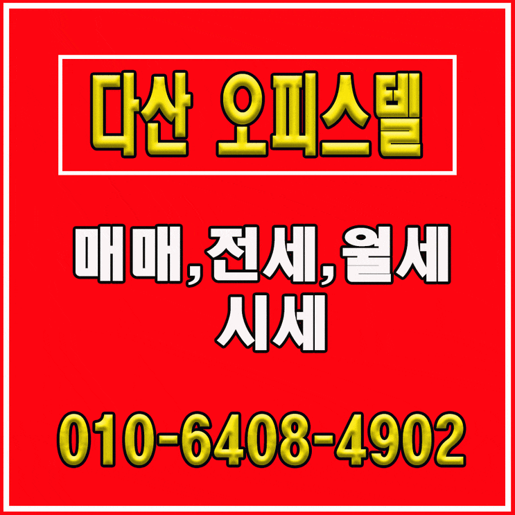  다산신도시 오피스텔 매매, 전세, 월세 시세 알아보아요