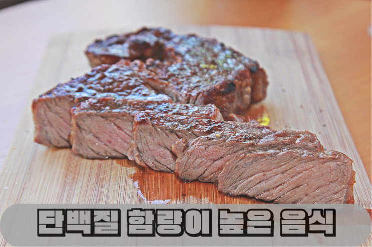  고단백 음식은 어떤 게 있을까?