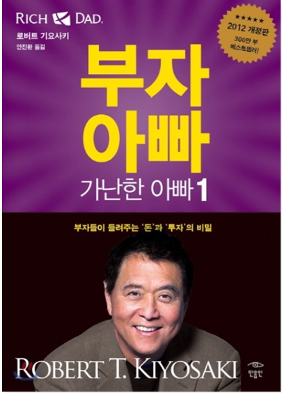  월급쟁이도 부자가 될 수 있다? "부자 아빠 가난한 아빠"가 알려주는 비법