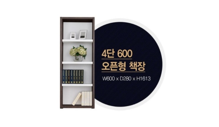 목제 책장 4단 오픈형 화이트 상도가구 아이나 600 구입 설치