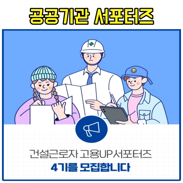  공공기관 서포터즈 모집 건설근로자공제회 고용 up 4기 대외활동해 보기