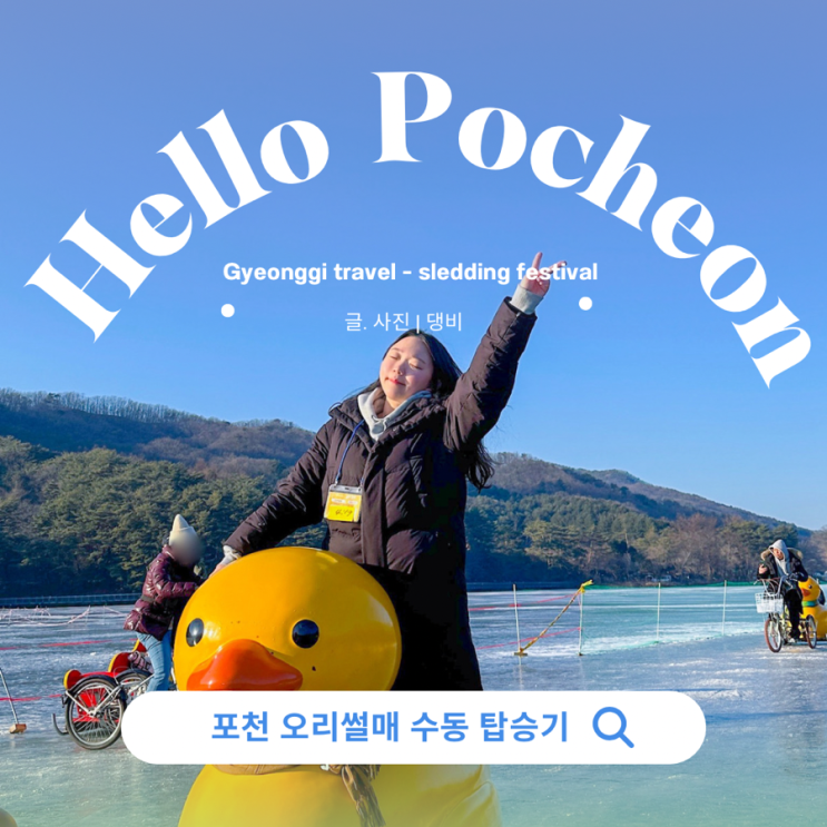  포천 산정호수 썰매축제 주말, 설연휴 오리썰매 후회
