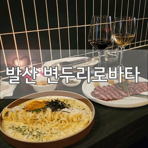  [발산맛집]마곡레스토랑 변두리로바타에서 스테이크랑 파스타 먹고 왔어요!
