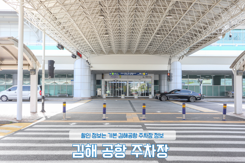 김해공항 주차장