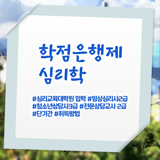  심리학 전공 학점은행제 복수전공 정보 가득 .