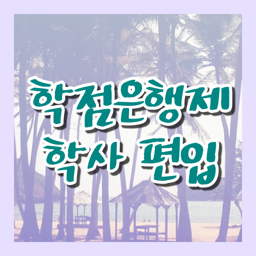  학점은행제 등록금 플래너 Check Check !