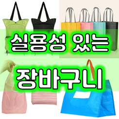  휴대용 장바구니 제작 업체, 홍보용 사은품 대형 포켓 접이식 장바구니 제작 인쇄