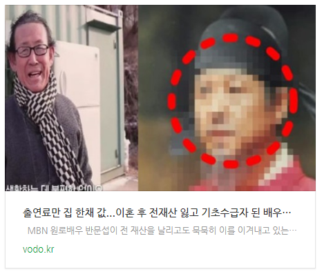 [뉴스] "출연료만 집 한채 값"...이혼 후 전재산 잃고 기초수급자 된 배우의 충격 근황