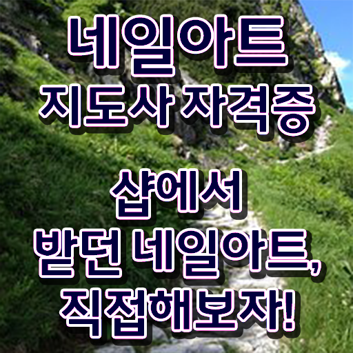  네일아트지도사 자격증 1급 공부 정보 제공 !