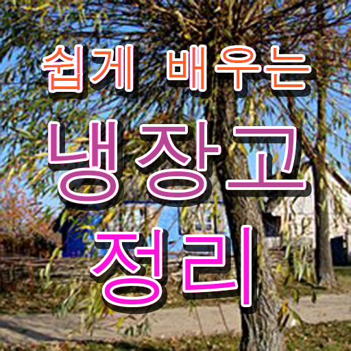  냉장고 관리 법 , 살펴보아요 !!!