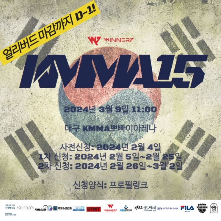 아마추어 종합격투기 KMMA 15 3월 9일(토) 출전 신청 접수 아마추어 종합격투기 KMMA 15 3월 9일(토) 출전 신청 접수