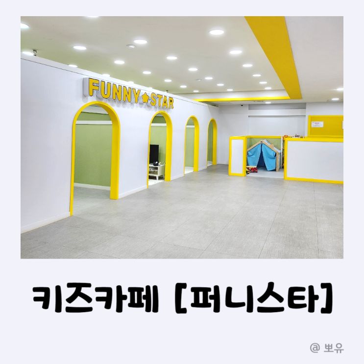 일산 후곡마을 키즈카페 [퍼니스타] : 5세 아이랑
