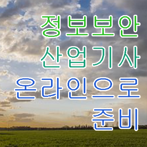  정보보안 산업기사 실기 난이도 알고 싶은 정보 가득 ?!