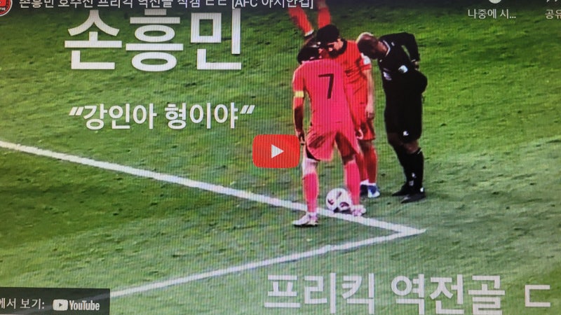 손흥민 호주전 프리킥 역전골 직캠 ㄷㄷ [AFC 아시안컵]