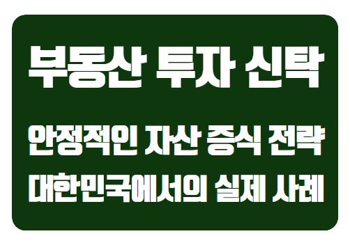  부동산 투자 신탁으로 시작하는 안정적인 자산 증식 전략