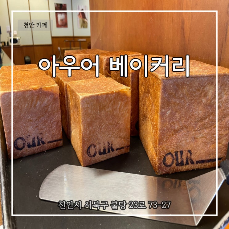  친구와 이야기 나누기 좋은 카페 아우어 베이커리 천안신불당점