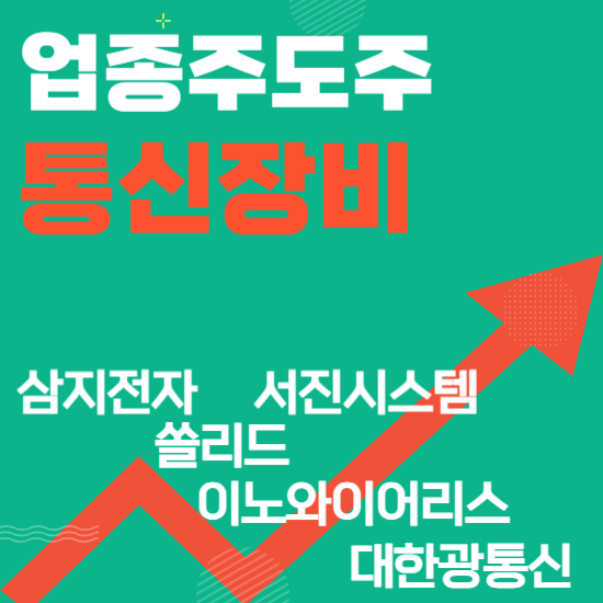  업종주도주 - 통신장비(삼지전자,서진시스템,쏠리드,이노와이어리스,대한광통신)주도주식 주가 분석 및 미래 투자 전망