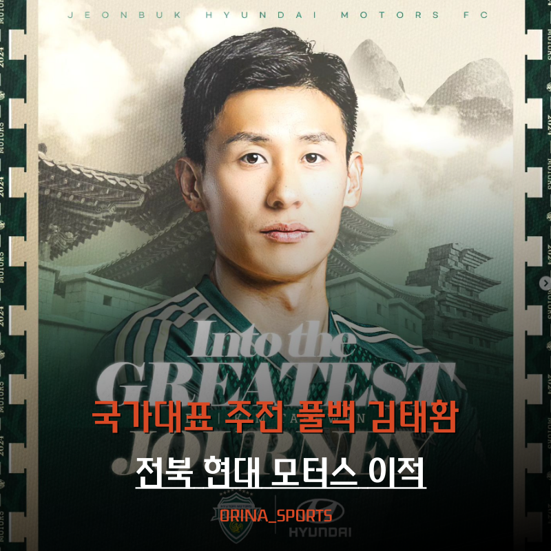 김태환 전북 현대 모터스 이적 연봉은?