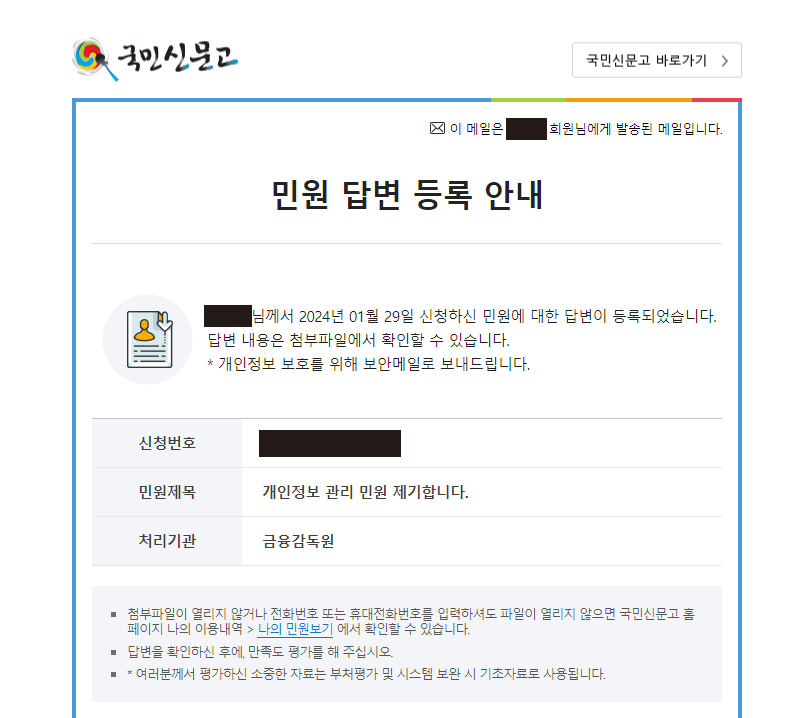 뱅크샐러드 개인정보 삭제 요청 성공 후기 (feat.금융감독원 국민신문고 민원)