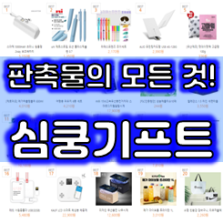  판촉물쇼핑몰(since1997) 기업판촉물 행사 기념품 홍보물품제작 업체(저렴한 가격 최고의 품질 빠른 배송)