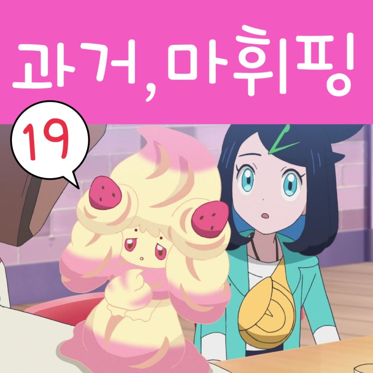  포켓몬스터 2023 리코와 로드의 모험 19화 마휘핑 진화