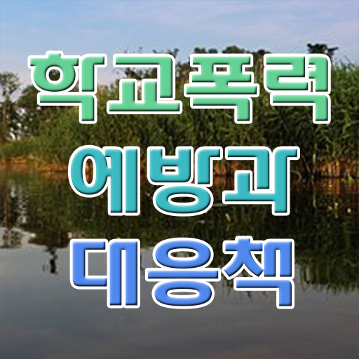  학교폭력 신고 자료 이것만 확인해요 ?