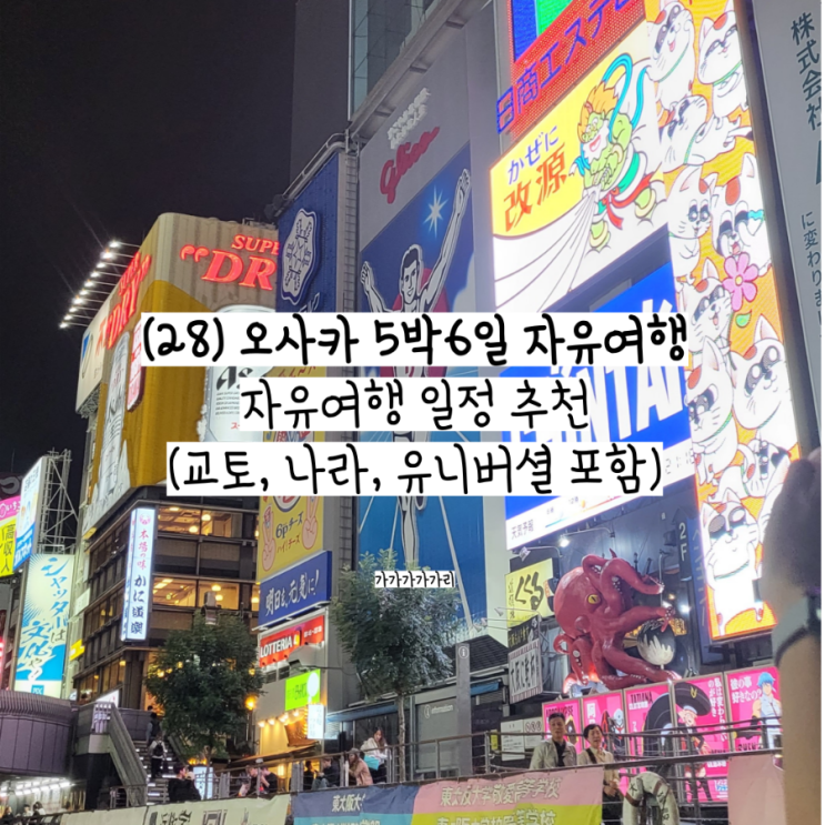  오사카 자유여행 일정 (유니버셜 교토 나라 시내)