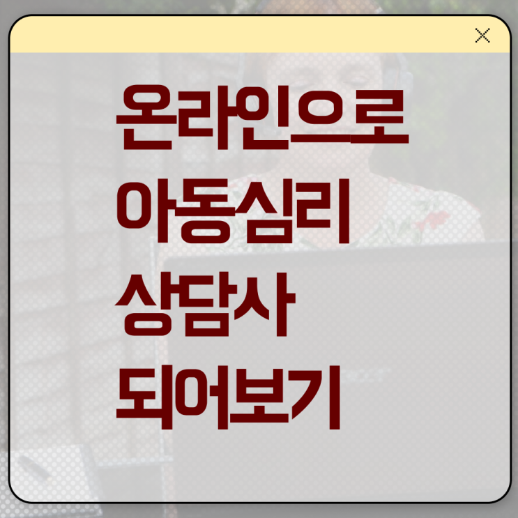  아동심리상담사 연봉 시험 알아보기 ?