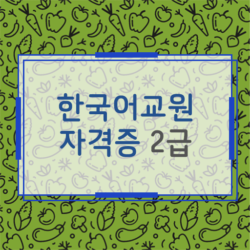  한국어교원자격 레포트 공부법 준비했어요