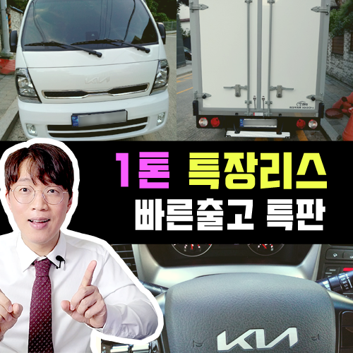  1톤 트럭 리스 ( 포터 봉고 ) / 냉장 냉동 탑차 윙바디 빠른출고 특판