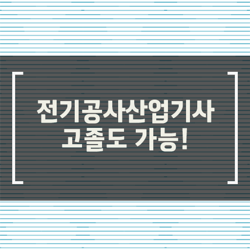  고졸 주목! 정보 가득 !! 전기공사산업기사 응시자격