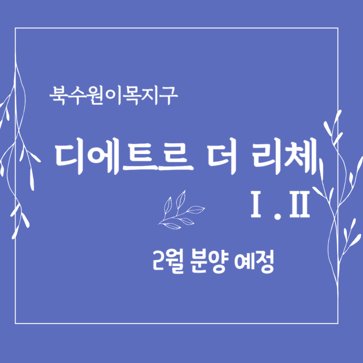  북수원 이목지구 대방 디에트르 더 리체 분양