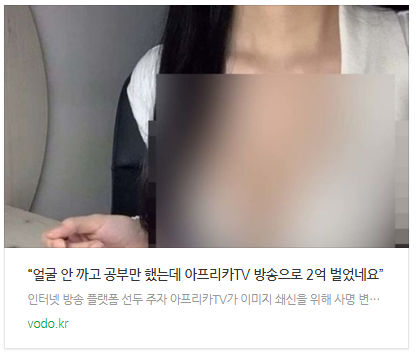 [뉴스] “얼굴 안 까고 공부만 했는데 아프리카TV 방송으로 2억 벌었네요”