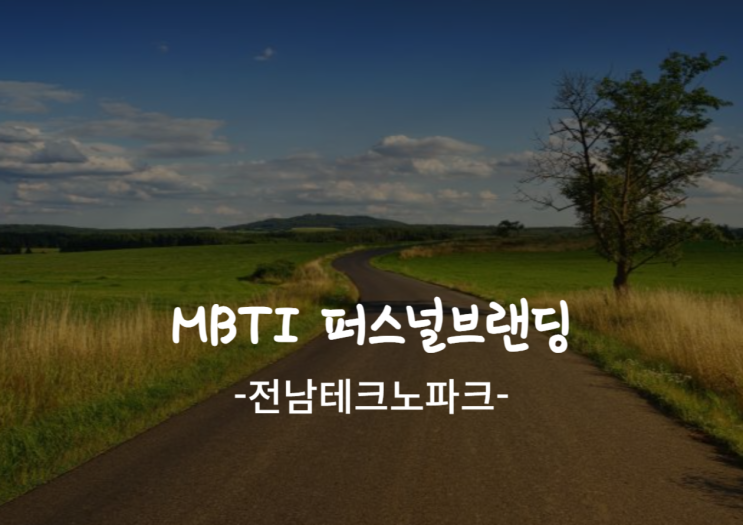  MBTI 퍼스널브랜딩 전략 - 전남테크노파크