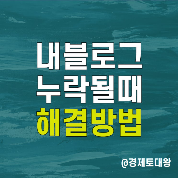  블로그 누락 원인과 해결 방법 - 고객센터에 반영 요청하기