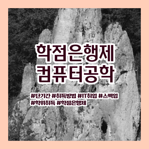  컴퓨터공학과 진로 학점은행제 등록금 여기 꼭 보고 가세요 !!!