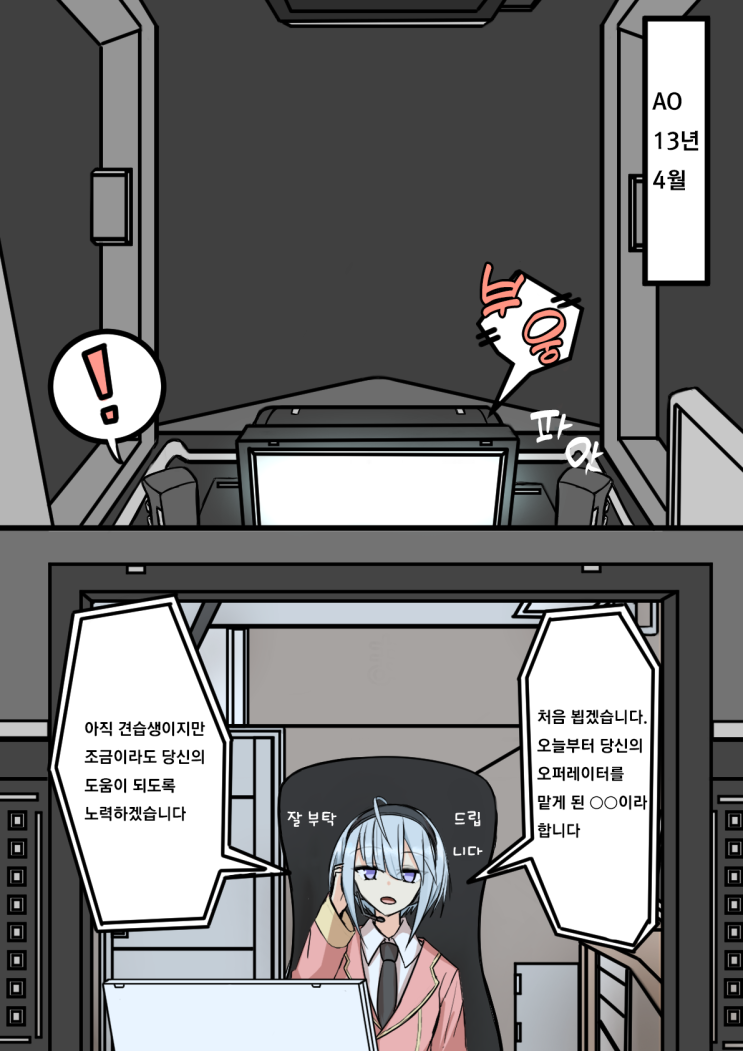 견습 오퍼레이터와 모니터 너머로 대화할 뿐 - [오리지널 만화][웹코믹]