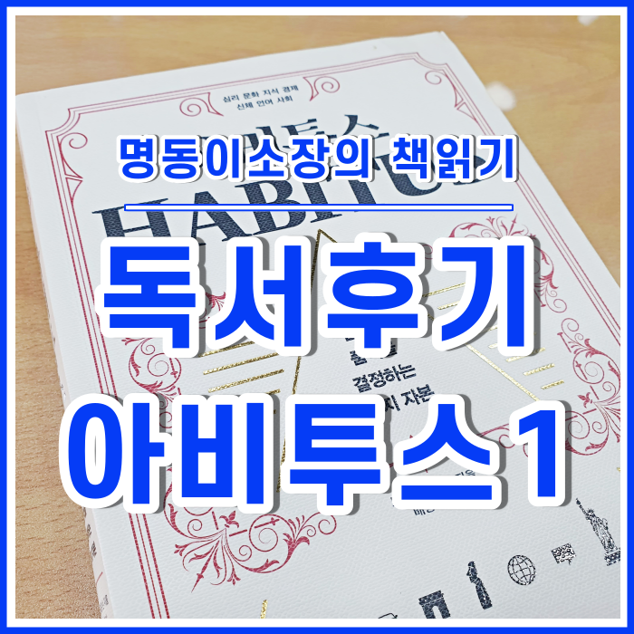  [이소장의책읽기] 자본주의세계의 자기관리&계발 : 아비투스①