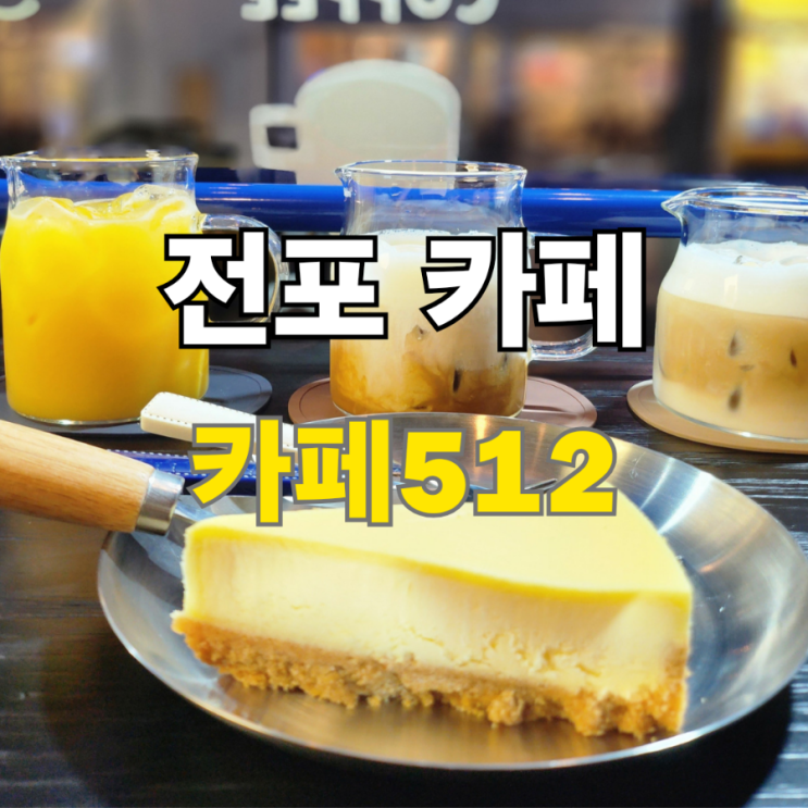  전포동 카페 카페512